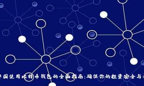 在中国使用比特币钱包的全面指南：确保你的投资安全与合规