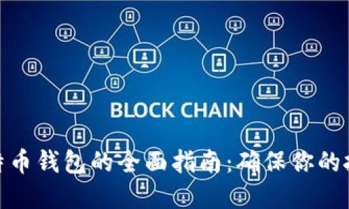 在中国使用比特币钱包的全面指南：确保你的投资安全与合规