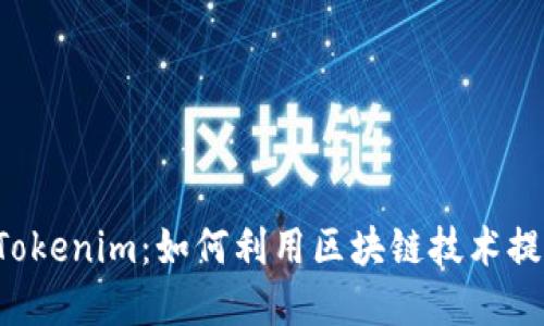 深入了解FIL与Tokenim：如何利用区块链技术提升数字资产管理