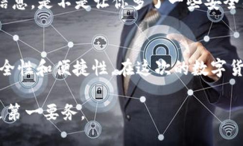   如何安全地更换比特币钱包：终极指南 / 
 guanjianci 比特币钱包,钱包更换,数字货币安全,加密货币管理 /guanjianci 

引言
在数字货币的世界里，比特币钱包是管理和存储你投资的关键工具。当我们谈到“比特币钱包更换”时，这并不仅仅是一个简单的技术操作，更涉及到安全性、便捷性以及资金可获取性的多方面考量。那么，为什么用户会考虑更换钱包呢？是为了更好的安全性、用户体验还是其他原因？你是不是也曾有过这样的困惑？

比特币钱包的种类
在深入探讨如何有效更换比特币钱包之前，我们有必要了解一下目前市场上存在的几种主要的钱包类型。根据不同的使用需求，用户可以选择纸钱包、软件钱包、硬件钱包和在线钱包。每种钱包都有其独特的优缺点。

1. **纸钱包**：这是将私钥和公钥打印在纸上，用户可以离线保存。虽然纸钱包几乎不受网络攻击影响，但容易因火灾、损毁或丢失而失去存储的比特币。
2. **软件钱包**：包括桌面钱包和移动钱包，用户可以在电脑或手机上下载。软件钱包最大特点是使用便捷，但需定期进行安全更新，并搭配良好的防病毒软件。
3. **硬件钱包**：例如Ledger和Trezor，是一种专门的设备，用于存储比特币的私钥。硬件钱包的安全级别较高，但价格相对昂贵，并且用户需要了解设备的使用方式。
4. **在线钱包**：这种钱包通常由第三方提供，用户只需注册账户即可使用。虽然方便，易用，但涉及的安全风险也不容忽视，包括被黑客攻击的可能。

为什么要更换比特币钱包？
考虑更换比特币钱包的原因可能有很多。以下是几个常见的动因：
1. **安全性**：如果你发现现有钱包存在安全漏洞，或者是否有消息称某一钱包被黑客攻击，那你可能需要立即更换钱包。
2. **用户体验**：一些钱包在用户界面设计上较为复杂，不易于新手理解。在体验上不佳的情况下，用户更换钱包便成了必然选择。
3. **功能需求**：随着比特币投资策略的改变，用户对钱包的功能需求也会发生变化，例如更高的交易速度或者支持多种加密货币，就可能促使更换。
4. **交易费用**：某些钱包在交易时会收取较高的手续费，导致用户选择更换到手续费更低的服务。

如何安全地更换比特币钱包
接下来，我们将逐步指导你如何在保障安全的前提下顺利更换比特币钱包：

h4步骤一：选择新的钱包/h4
首先，你要确定新的比特币钱包。可以依据安全性、易用性和功能性因素进行选型。你是否考虑过根据其他用户的评价和推荐来选择？有时候经验分享比单纯的产品介绍更具价值。

h4步骤二：备份旧钱包/h4
在进行任何更换之前，务必对旧钱包进行完整备份。通常来说，备份钱包主要是保存私钥和恢复种子短语。你可能会想：如果没有备份，一旦在新钱包中出现问题，是否可能导致无法找回昔日的投资？

h4步骤三：制作交易记录/h4
在更换钱包时，也别忘了保存之前的交易记录。这不仅可以帮助你更好地管理财务风险，还可以使你在报税等法律事务时备有凭证。你是否也意识到这些记录能够帮助你实现更合理的财务计划呢？

h4步骤四：将比特币转移至新钱包/h4
转移比特币时，建议分批进行，不要一次性转移全部资金。这样可以降低风险。如果在转账过程中发生错误，至少还能确认旧钱包里有部分比特币存留下来。你觉得这样的处理方式是否合理，有利于保障资产安全？

h4步骤五：检验新钱包的功能/h4
转账完成后，务必要测试一下新钱包的功能是否正常，包括发送、接收和交易历史查看等。这时候，不妨进行一些小额交易来确认新钱包的有效性。你认为在进行大额投资之前的小额测试是不是节约了很多潜在损失？

比特币钱包更换的注意事项
在整个更换过程中，有几个关键事项需要特别关注：
1. **注意钓鱼攻击**：在查找新钱包时，确保前往官方网站。很多假冒网站会误导用户下载恶意软件或暴露私钥。
2. **定期更新软件**：无论是旧钱包还是新钱包，都应及时更新。漏洞可能使你面临资产失窃的风险。
3. **开启双重认证**：在资金的保护方面，开启双重认证无疑可以增加一种额外的安全层。想象一下，当黑客试图进入账户时，您收到的验证信息，是不是让你多了一些安全感？

最后的思考
比特币作为一种新兴的投资资产，其存储和管理方法显得尤为重要。钱包更换并不是一件轻率的举动，它需要我们从多方面进行考量，确保安全性和便捷性。在这次的数字货币旅程中，你是否发现自己对钱包更换的认知有了新的提高？如果是这样，那么现在正是开始探索新钱包的最佳时机！

在这个快速发展的数字货币时代，学习如何安全地管理和替换比特币钱包，将为你的投资保驾护航。每一步都值得细心对待，记住：安全永远是第一要务。