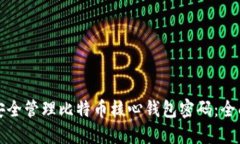 如何安全管理比特币核心钱包密码：全面指南