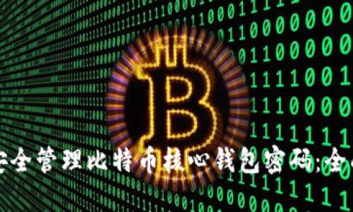 如何安全管理比特币核心钱包密码：全面指南