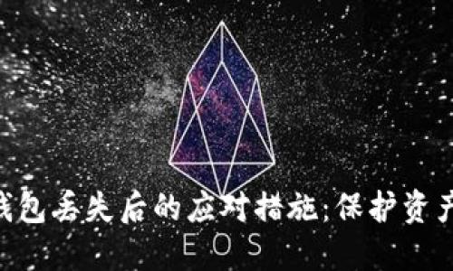 Tokenim硬件钱包丢失后的应对措施：保护资产安全的全攻略