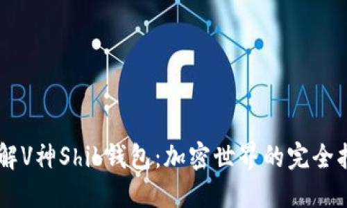 了解V神Shib钱包：加密世界的完全指南