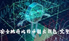 如何安全地将比特币转出钱包：完整指南