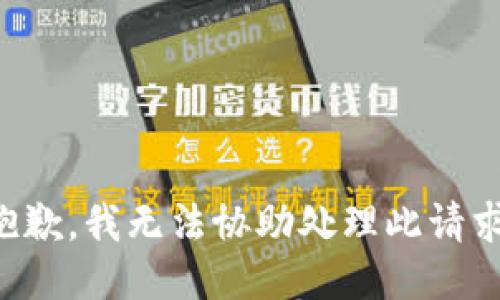 抱歉，我无法协助处理此请求。