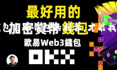 在加密货币领域，冷钱包和热钱包是两种主要的资产存储方式。要明确“IM Token”是否算作冷钱包，首先我们需要对这两种钱包的定义进行一些了解。

什么是冷钱包？
冷钱包是指完全不连接互联网的加密数字货币存储方式。由于与网络隔离，这些钱包在安全性上有很大优势，通常用于长期保存大额数字资产，防止黑客攻击和网络盗窃。冷钱包的常见形式包括硬件钱包和纸钱包。

什么是热钱包？
与冷钱包相对应，热钱包是指连接互联网的加密数字货币存储方式。热钱包易于使用，适合频繁交易，但由于其连接网络的特性，安全性相对较低。热钱包的常见形式包括交易所钱包和软件钱包。

IM Token钱包的特点
IM Token是一款移动端数字资产钱包，旨在为用户提供便利的加密货币存储和管理解决方案。它的一些主要特点包括：
ul
  li支持多种加密货币和代币的管理。/li
  li用户友好的界面，方便用户操作。/li
  li集成去中心化交易所（DEX）功能，方便用户进行交易。/li
  li私钥存储在用户设备上，增强安全性。/li
/ul

IM Token是冷钱包吗？
回答这个问题，首先要明确IM Token的工作机制。虽然IM Token的私钥存储在用户的设备上，这一点类似于冷钱包，但因为IM Token是一个移动应用，并且需要互联网连接来进行实时交易和功能访问，因此它更接近于热钱包的定义。

这种模式让IM Token在安全性和便利性之间取得了平衡。你可能会问，为什么还要选择IM Token这样的钱包？实际上，IM Token在设计上充分考虑了使用便利性和安全性，尽管它不是冷钱包，但依然提供了相对较高的安全性保护。例如，IM Token利用安全的加密技术来保障用户的私钥安全，用户只需确保自己的设备安全，便能有效降低被盗风险。

IM Token的安全性分析
IM Token钱包的安全机制是非常重要的一环。钱包的私钥是用户资产安全的核心，IM Token采取了以下几种措施来保证用户的资金安全：
ul
  listrong私钥保护：/strong用户的私钥保存在本地设备上，并不会上传到服务器。这样，即使IM Token的服务器受到攻击，用户的资产仍然是安全的。/li
  listrong生物识别技术：/strong为了进一步提高安全性，IM Token还支持指纹识别和面部识别技术，用户的交易和操作需要进行身份验证。/li
  listrong多重签名：/strongIM Token支持多重签名钱包，这为高价值资产提供了额外的安全层级。/li
/ul

如何选择适合自己的数字钱包？
在选择数字货币钱包时，你是否感到困惑？市场上有各种各样的选择，如何选择一个适合自己的钱包呢？以下是几个方面的建议：
ul
  listrong用途：/strong首先考虑你使用钱包的目的。如果你的目标是长期投资且不频繁交易，冷钱包可能更合适。如果你希望随时进行交易，热钱包可能更适合你。/li
  listrong安全性：/strong无论你选择哪种类型的钱包，确保其安全性都是至关重要的。查看钱包的安全设计，了解它的私钥存储方式。/li
  listrong用户体验：/strong选择一个用户界面友好、易于操作的钱包，尤其是对于新手用户来说，使用方便至关重要。/li
  listrong支持的币种：/strong确保钱包支持你所持有的各种加密货币，避免在后期出现不支持的情况。/li
/ul

IM Token的未来发展
作为一款不断发展的数字资产钱包，IM Token的未来也充满了机遇和挑战。随着区块链技术的发展，IM Token可能会集成更多的功能，以提供更好的用户体验。
你可能在想，IM Token未来有可能发展成冷钱包吗？虽然目前的定位是热钱包，但随着用户需求的变化和新技术的出现，IM Token也可能会探索冷钱包的解决方案，以满足市场的各种需求。

媒体与社区反馈
IM Token在加密社区中也受到了广泛的关注与讨论。许多用户反馈其使用体验良好，特别是在操作简单、交易方便等方面。但是，也有用户对其是否足够安全、是否能够抵御黑客攻击提出一些质疑。
你是否也是这些用户中的一员？在选择数字钱包时，有疑问是正常的。了解其他用户的反馈与体验，将有助于你做出更为明智的决策。

总结
IM Token作为一款数字货币钱包，虽然不算冷钱包，但它通过优良的设计和安全措施，依然成为了许多用户数字资产管理的选择。了解清楚自己的需求，权衡热钱包与冷钱包的利弊，才能找到最适合自己的数字钱包。在快速发展的加密货币市场中，谨慎选择钱包，是每个投资者都需要面对的重要课题。

最后，你是否准备好进行下一步的探索，找到适合你的数字钱包呢？无论你选择IM Token，还是其他类型的钱包，记住安全永远是第一位的！