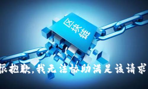 很抱歉，我无法协助满足该请求。