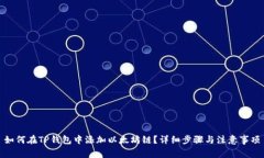 如何在TP钱包中添加以太坊链？详细步骤与注意事