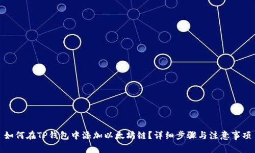 如何在TP钱包中添加以太坊链？详细步骤与注意事项