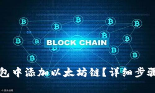 如何在TP钱包中添加以太坊链？详细步骤与注意事项