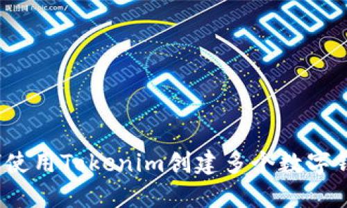 如何使用Tokenim创建多个数字钱包？