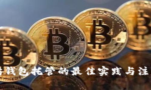 以太坊钱包托管的最佳实践与注意事项