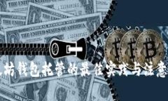 以太坊钱包托管的最佳实践与注意事项