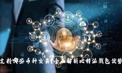 比特派钱包支持哪些币种交易？全面解析比特派