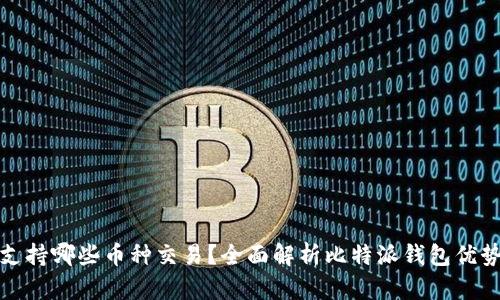 比特派钱包支持哪些币种交易？全面解析比特派钱包优势与币种选择