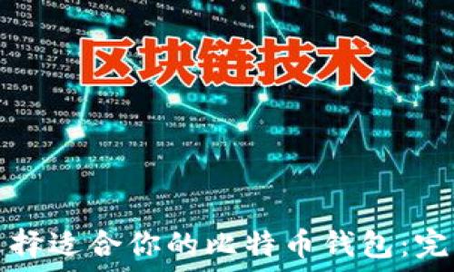   
如何选择适合你的比特币钱包：完整指南