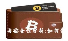 比特币钱包的选择与安全性分析：如何保护您的