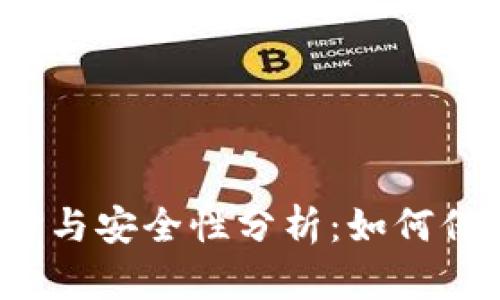 比特币钱包的选择与安全性分析：如何保护您的数字资产？