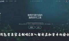 比特币钱包需要实名制吗？深入解析虚拟货币的