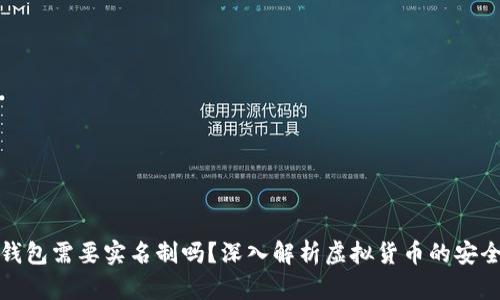比特币钱包需要实名制吗？深入解析虚拟货币的安全与合规