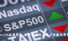 TokenIM版本升级：提升安全性与用户体验的新变化