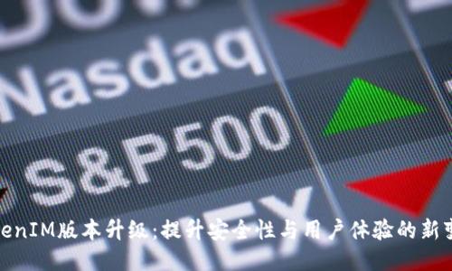 TokenIM版本升级：提升安全性与用户体验的新变化
