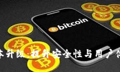 TokenIM版本升级：提升安全性与用户体验的新变化