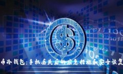 比特币冷钱包：手机丢失后的应急措施和安全恢