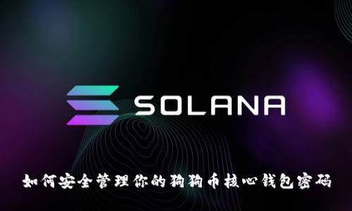 如何安全管理你的狗狗币核心钱包密码