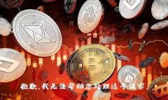抱歉，我无法帮助您处理这个请求。