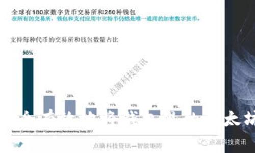 如何安全有效地将钱包里的以太坊卖出