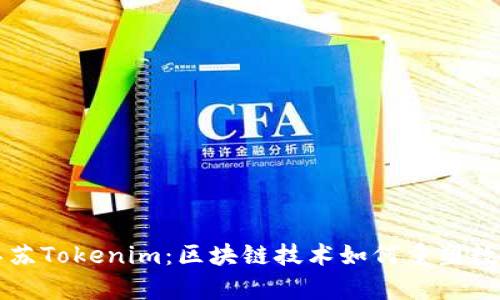 深入解析江苏Tokenim：区块链技术如何重塑数字资产管理