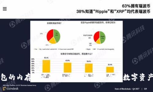 以太坊钱包的内存需求解析：选择最适合你的数字资产管理方案