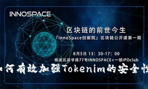 如何有效加强Tokenim的安全性？