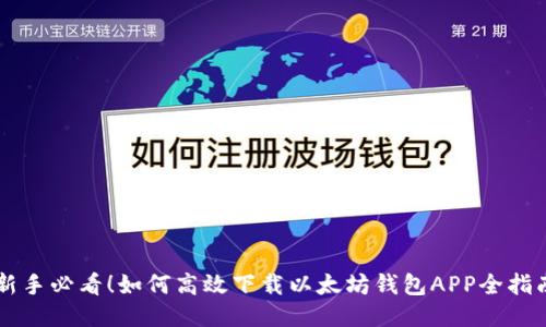 新手必看！如何高效下载以太坊钱包APP全指南
