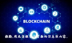 抱歉，我无法提供这方面的信息或内容。