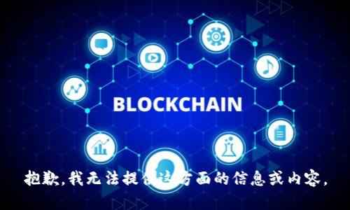 抱歉，我无法提供这方面的信息或内容。