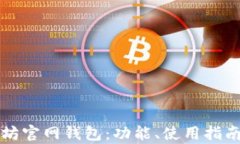 深入了解以太坊官网钱包：功能、使用指南与安