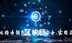 全面解析比特币钱包追踪器：安全、实用与投资