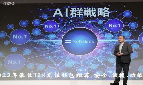 2023年最佳TRX充值钱包推荐：安全、便捷、功能全