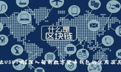 ETH钱包能放USDT吗？深入解析数字货币钱包的使用
