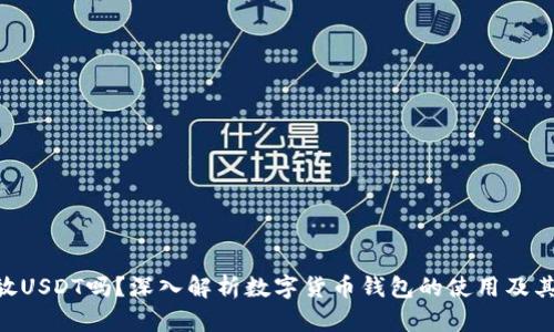ETH钱包能放USDT吗？深入解析数字货币钱包的使用及其支持的资产
