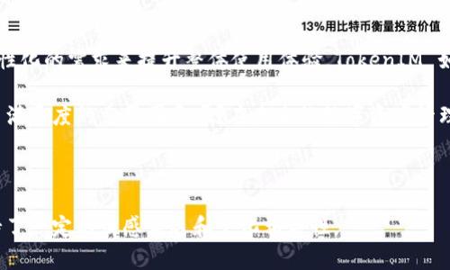 在讨论 TokenIM 及其与 Ethereum (ETH) 的显示问题时，我们需要理解几个关键概念。TokenIM 是一个数字资产钱包，旨在为用户提供存储和管理加密货币的服务。而 ETH 是 Ethereum 区块链的原生加密货币，许多数字资产和 DApp（去中心化应用）都是基于这条链构建的。

TokenIM 与 ETH 的关系
首先，TokenIM 支持多种资产的存储和管理，其中包括 ETH。由于 Ethereum 在区块链领域的重要地位，许多钱包和交易所都会自然地支持 ETH。因此，当用户创建或使用 TokenIM 钱包时，默认情况下，ETH 可能会被显示为可用资产之一。

为什么会希望隐藏 ETH?
然而，用户可能会出于多个原因希望在 TokenIM 中隐藏 ETH 的显示。例如：
ul
  listrong专注于特定资产：/strong用户可能只对某些特定的代币感兴趣，而希望将视野集中在这些代币上，隐藏 ETH 以减少干扰。/li
  listrong提高界面整洁度：/strong如果用户持有的数字资产较多，显示所有资产可能会使界面显得拥挤，隐藏一些不常用的资产，如 ETH，可以使界面更加简洁。/li
  listrong个人偏好：/strong有些用户可能仅使用 TokenIM 来管理非 ETH 代币，因此选择不显示 ETH 是他们的个人偏好。/li
/ul

是否有方法不显示 ETH?
那么，在 TokenIM 中是否可以不显示 ETH 呢？答案通常取决于该钱包的具体设置和功能。有些钱包提供了自定义选项，让用户可以选择不显示某些资产。用户可以在钱包的设置中找到这些选项，进行个性化配置。

你是不是也觉得如果钱包能灵活设置显示资产的功能，会让用户体验更好呢？这种增强的自定义能力不仅可以满足用户的需求，也能够吸引更多用户选择使用这个钱包。

使用 TokenIM 的好处
无论是否决定显示 ETH，TokenIM 作为一个多功能钱包还是有其独特的优势：
ul
  listrong安全性：/strongTokenIM 提供高水平的安全保护措施，包括私钥加密和多重签名，确保用户资产的安全。/li
  listrong用户友好：/strong界面设计友好，使得即使是新手用户也能轻松上手。/li
  listrong多样化的资产支持：/strong除了 ETH，TokenIM 还支持多种 ERC-20 代币，满足用户的多样化需求。/li
/ul

管理你的资产：如何配置 TokenIM?
假设你希望在 TokenIM 中进行个性化的设置以隐藏 ETH，以下步骤或许会对你有所帮助：
ol
  li打开 TokenIM 应用，并登录你的钱包。/li
  li在“设置”菜单中找到“资产管理”或类似选项。/li
  li查找“显示资产”或“隐藏资产”的选项。/li
  li在列表中选择 ETH，并将其设置为不显示。/li
  li保存设置并返回主界面，你会发现 ETH 不再显示。/li
/ol

结论：自定义体验的未来
在数字资产管理日益普及的今天，用户对于钱包的期望越来越高。尤其是在能够自定义资产显示方面，用户希望通过个性化的需求来提升整体使用体验。TokenIM 如果能提供更灵活的设置，必将更加吸引用户。

通过上面的讨论，我们了解了 TokenIM 对于 ETH 的显示问题以及用户的需求。你是否认为钱包的灵活性是提升用户满意度的重要因素呢？在未来的数字资产管理中，钱包的用户体验和个性化设置将不可或缺。 

希望这篇文章能够对你使用 TokenIM 有所帮助。如果你还有其他问题或想法，欢迎在评论区留言，我们一同探讨！ 

这个内容不仅涵盖了 TokenIM 不显示 ETH 的可能性，还尝试通过多样化的语言和结构增强读者的参与感，同时保持了一定的情感表达和文化相关性。