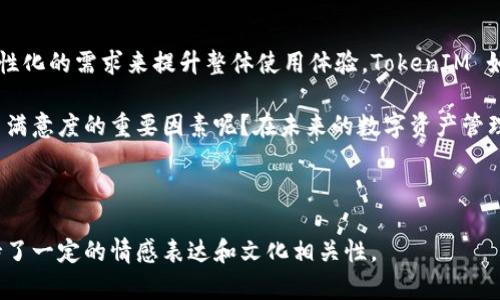 在讨论 TokenIM 及其与 Ethereum (ETH) 的显示问题时，我们需要理解几个关键概念。TokenIM 是一个数字资产钱包，旨在为用户提供存储和管理加密货币的服务。而 ETH 是 Ethereum 区块链的原生加密货币，许多数字资产和 DApp（去中心化应用）都是基于这条链构建的。

TokenIM 与 ETH 的关系
首先，TokenIM 支持多种资产的存储和管理，其中包括 ETH。由于 Ethereum 在区块链领域的重要地位，许多钱包和交易所都会自然地支持 ETH。因此，当用户创建或使用 TokenIM 钱包时，默认情况下，ETH 可能会被显示为可用资产之一。

为什么会希望隐藏 ETH?
然而，用户可能会出于多个原因希望在 TokenIM 中隐藏 ETH 的显示。例如：
ul
  listrong专注于特定资产：/strong用户可能只对某些特定的代币感兴趣，而希望将视野集中在这些代币上，隐藏 ETH 以减少干扰。/li
  listrong提高界面整洁度：/strong如果用户持有的数字资产较多，显示所有资产可能会使界面显得拥挤，隐藏一些不常用的资产，如 ETH，可以使界面更加简洁。/li
  listrong个人偏好：/strong有些用户可能仅使用 TokenIM 来管理非 ETH 代币，因此选择不显示 ETH 是他们的个人偏好。/li
/ul

是否有方法不显示 ETH?
那么，在 TokenIM 中是否可以不显示 ETH 呢？答案通常取决于该钱包的具体设置和功能。有些钱包提供了自定义选项，让用户可以选择不显示某些资产。用户可以在钱包的设置中找到这些选项，进行个性化配置。

你是不是也觉得如果钱包能灵活设置显示资产的功能，会让用户体验更好呢？这种增强的自定义能力不仅可以满足用户的需求，也能够吸引更多用户选择使用这个钱包。

使用 TokenIM 的好处
无论是否决定显示 ETH，TokenIM 作为一个多功能钱包还是有其独特的优势：
ul
  listrong安全性：/strongTokenIM 提供高水平的安全保护措施，包括私钥加密和多重签名，确保用户资产的安全。/li
  listrong用户友好：/strong界面设计友好，使得即使是新手用户也能轻松上手。/li
  listrong多样化的资产支持：/strong除了 ETH，TokenIM 还支持多种 ERC-20 代币，满足用户的多样化需求。/li
/ul

管理你的资产：如何配置 TokenIM?
假设你希望在 TokenIM 中进行个性化的设置以隐藏 ETH，以下步骤或许会对你有所帮助：
ol
  li打开 TokenIM 应用，并登录你的钱包。/li
  li在“设置”菜单中找到“资产管理”或类似选项。/li
  li查找“显示资产”或“隐藏资产”的选项。/li
  li在列表中选择 ETH，并将其设置为不显示。/li
  li保存设置并返回主界面，你会发现 ETH 不再显示。/li
/ol

结论：自定义体验的未来
在数字资产管理日益普及的今天，用户对于钱包的期望越来越高。尤其是在能够自定义资产显示方面，用户希望通过个性化的需求来提升整体使用体验。TokenIM 如果能提供更灵活的设置，必将更加吸引用户。

通过上面的讨论，我们了解了 TokenIM 对于 ETH 的显示问题以及用户的需求。你是否认为钱包的灵活性是提升用户满意度的重要因素呢？在未来的数字资产管理中，钱包的用户体验和个性化设置将不可或缺。 

希望这篇文章能够对你使用 TokenIM 有所帮助。如果你还有其他问题或想法，欢迎在评论区留言，我们一同探讨！ 

这个内容不仅涵盖了 TokenIM 不显示 ETH 的可能性，还尝试通过多样化的语言和结构增强读者的参与感，同时保持了一定的情感表达和文化相关性。