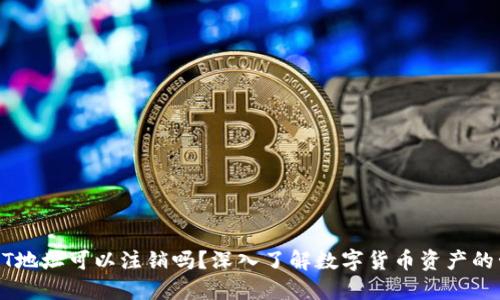冷钱包USDT地址可以注销吗？深入了解数字货币资产的管理与保护