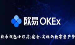 揭秘比特币钱包小程序：安全、高效的数字资产