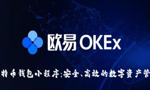 揭秘比特币钱包小程序：安全、高效的数字资产管理工具