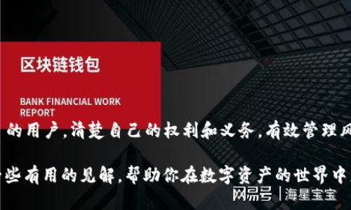    解读 tp 钱包中的 USDT 资产：能被执行吗？  / 

 guanjianci  tp 钱包, USDT, 数字资产, 资产执行  /guanjianci 

 什么是 TP 钱包及其在数字资产管理中的作用 

在当今数字经济快速发展的背景下，越来越多的人开始接触和使用加密货币，尤其是稳定币 USDT。这是一种与美元等法定货币挂钩的数字资产，近年来受到了广泛的关注。而 TP 钱包则是管理这些数字资产的一个重要工具。它不仅支持多种加密货币的存储及转账功能，还为用户提供了更为安全、便捷的操作体验。

人们在使用 TP 钱包时，常常会有一个疑问：“我的 USDT 资产会被执行吗？”这篇文章将深入探讨这一问题，解析 TP 钱包中 USDT 资产的法律地位，以及在什么情况下这些资产可能会被执行。

 USDT 资产的法律性质 

首先，我们需要理解 USDT及其法律属性。作为一种数字稳定币，USDT 的价值是与美元挂钩的，这使得它在加密货币市场上具有相对稳定性。然而，在法律层面上，数字货币的认定因国而异。在一些国家或地区，数字货币被视为财产或资产，而在其他地方，它们可能被认为是支付工具或其他类别的产品。

这其中也会影响到 USDT 资产的执行问题。如果我们以某个国家的法律为例，数字资产被视为财产，那么在法律程序中，这些资产就可以被执行。但是，你是否想过这样一个问题，如果你的 USDT 资产被存储在一个没有监管的数字钱包中，会发生什么？倘若你在这个过程中没有妥善处理你的资产，将可能面临法律风险。

 TP 钱包中的 USDT 资产如何受到保护 

在使用 TP 钱包时，了解其安全性和资产保护机制是至关重要的。TP 钱包通常会提供多重身份验证、私钥管理和冷存储等安全功能。这些功能在很大程度上保护用户的资产不受到黑客攻击和盗窃的威胁。

然而，这并不意味着 TP 钱包中的 USDT 资产完全安全无虞。如果法律机构因为某种原因对你的资产提出执行请求，你的资产仍然有可能受到影响。那么，如何保障自己的资产不被执行呢？首先，确保你对数字资产法律知识的了解；其次，建议定期审查与资产相关的法律法规，这可以有效降低潜在的法律风险。

 USDT 是否能够被执行的具体场景 

在某些情况下，USDT 资产是可以被执行的。这包括但不限于以下几种情况：
ul
  listrong债务执行：/strong如果你因欠债而被法院判决，法院有权要求执行你的资产，包括存储在 TP 钱包中的 USDT。/li
  listrong刑事追责：/strong如果你涉嫌犯罪，警方可能会冻结你的数字资产，包括你的 USDT。/li
  listrong离婚财产分割：/strong在某些情况下，USDT 资产可能会在离婚财产分割中被考虑。/li
/ul

你认为这些情景可能会发生在每个人的身上吗？也许不是，但预先了解这些风险是非常必要的。

 如何防范 USDT 资产被执行风险 

为了保护你的 USDT 资产不被轻易执行，有几个建议可以帮助你降低风险：

ul
  listrong合法合规：/strong确保所有资产来源合法，并在法律框架内进行操作。/li
  listrong财务透明：/strong保持与税务机构的透明度，确保你的资产申报真实无误。/li
  listrong使用冷钱包：/strong避免将全部资产存储在在线钱包中，可以考虑使用冷钱包进行存储。/li
/ul

 结论：你需要对 USDT 资产负责 

在数字货币的世界里，责任与风险是不可分割的。每个用户都需要对自己的资产负责，包括了解法律对其资产的潜在影响。对于使用 TP 钱包存储 USDT 的用户，清楚自己的权利和义务，有效管理风险，才能更好地保护自己的资产。而当你在思考“TP 钱包中的 USDT 资产是否能被执行”这一问题时，是否意识到这是一个值得深入探讨的法律问题呢？

随着市场的发展，法律界对数字资产的态度也在逐渐变化。保持信息的更新，增强法律意识，无疑是保护自己资产的最佳策略。希望这篇文章能给你提供一些有用的见解，帮助你在数字资产的世界中更安全、更自信地前行。