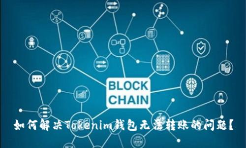 如何解决Tokenim钱包无法转账的问题？